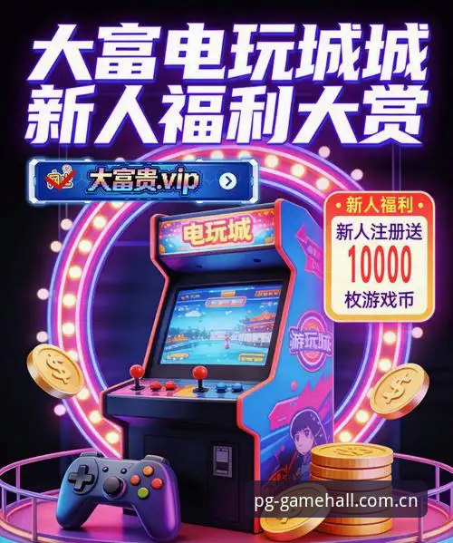 PG电玩城最新活动 PG电玩城最新活动全面评测:玩法升级与技术亮点详解