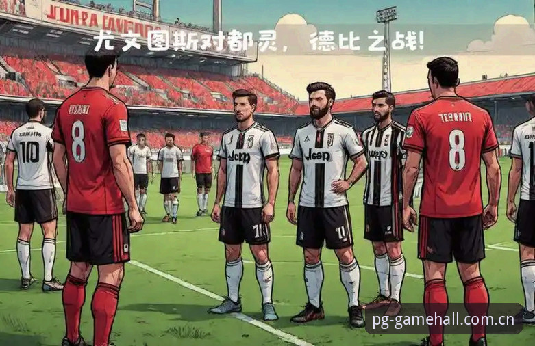 3个关键看点：都灵德比前尤文图斯与都灵的博弈