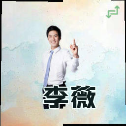 李薇